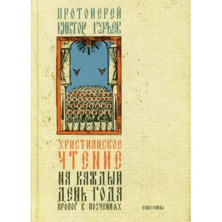 Христианство. Общие представления, книга Христианское чтение на каждый день года купить по низкой цене