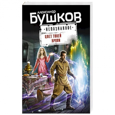 Мистика, ужасы, книга Цвет твоей крови купить по низкой цене