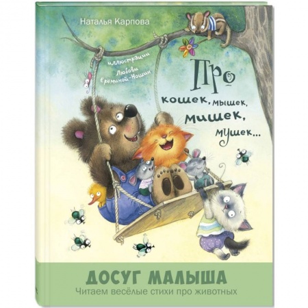 Сказки и истории для малышей, книга Про кошек, мышек, мишек, мушек… купить по низкой цене