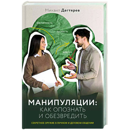 Психология общения. Межличностные коммуникации, книга Манипуляции: как опознать и обезвредить. Секретное оружие в личном и деловом общении купить по низкой цене