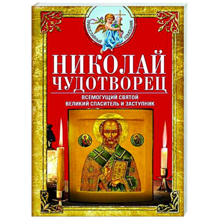 Молитвословы, книга Николай Чудотворец. Всемогущий святой. Великий спаситель и заступник купить по низкой цене