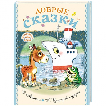 Сказки и истории для малышей, книга Добрые сказки купить по низкой цене