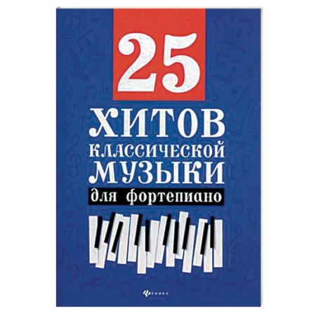 Нотные издания для фортепиано, книга 25 хитов классической музыки. Нотные издания для фортепиано купить по низкой цене