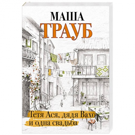 Отечественный любовный роман, книга Тетя Ася, дядя Вахо и одна свадьба купить по низкой цене