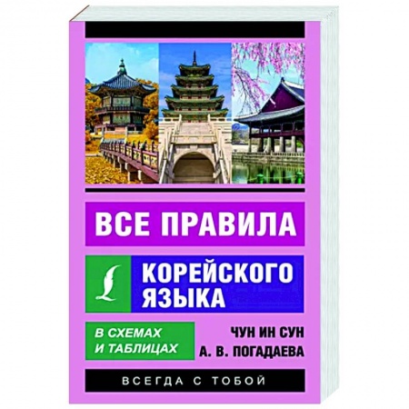 Учебники, самоучители, пособия, книга Все правила корейского языка в схемах и таблицах купить по низкой цене