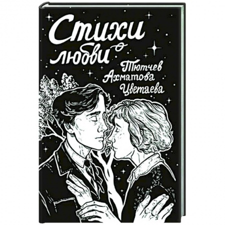 Русская поэзия, книга Стихи о любви купить по низкой цене