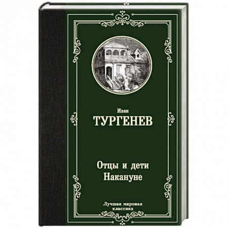 Русская классика, книга Отцы и дети. Накануне купить по низкой цене