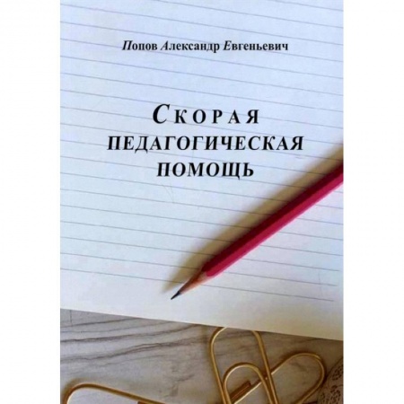 Педагогика, книга Скорая педагогическая помощь купить по низкой цене