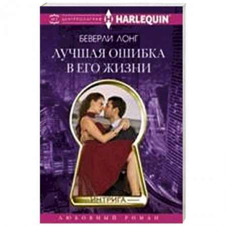 Книги, книга Лучшая ошибка в его жизни купить по низкой цене