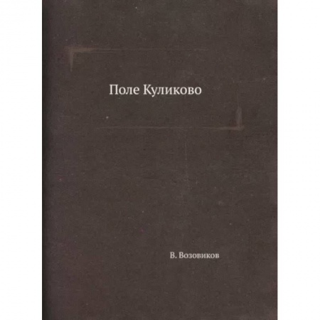 Историческая отечественная проза, книга Поле Куликово купить по низкой цене
