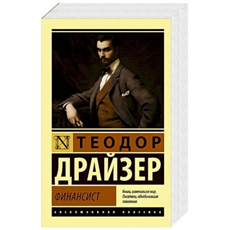 Зарубежная классика, книга Финансист купить по низкой цене