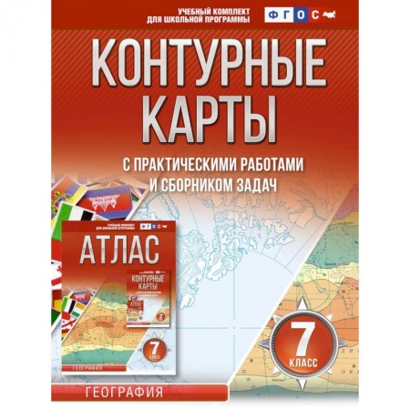География, книга Контурные карты 7 класс. География. ФГОС (Россия в новых границах) купить по низкой цене