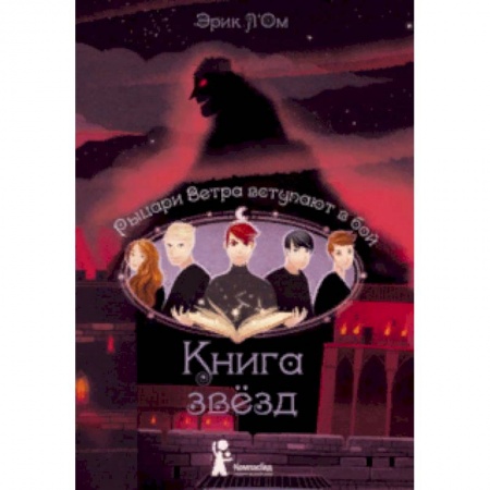 Мистика. Фантастика. Фэнтези, книга Книга звезд. Часть 3. Рыцари Ветра вступают в бой купить по низкой цене