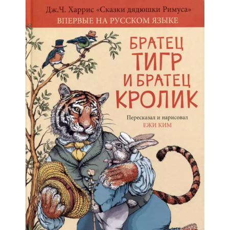 Сказки зарубежных писателей, книга Братец Тигр и Братец Кролик купить по низкой цене