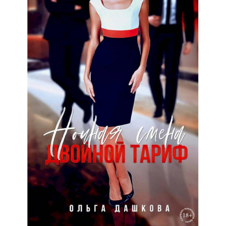 Отечественный любовный роман, книга Ночная смена. Двойной тариф купить по низкой цене