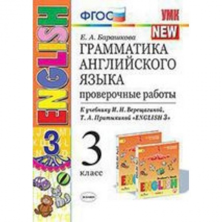 Английский язык, книга Английский язык. 3 класс. Проверочные работы к учебнику И. Н. Верещагиной и др. ФГОС купить по низкой цене