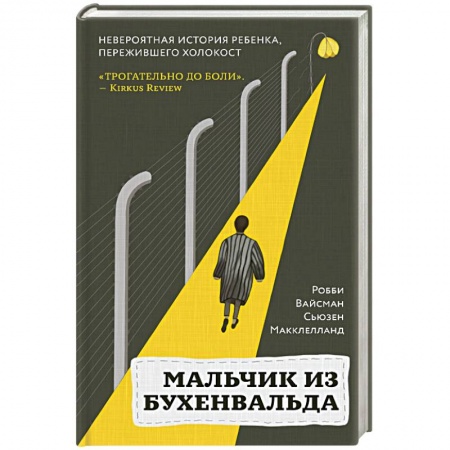 Зарубежная современная проза, книга Мальчик из Бухенвальда. Невероятная история ребенка, пережившего Холокост купить по низкой цене