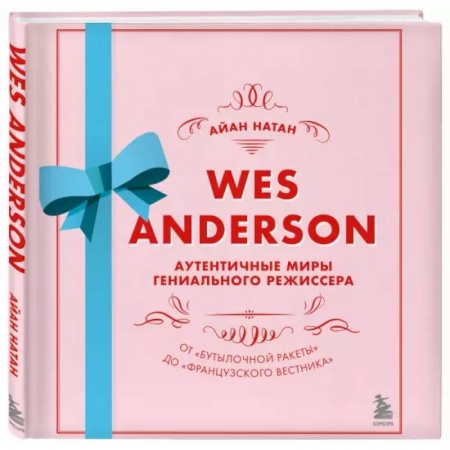 Кино. Киноискусство, книга Уэс Андерсон. Аутентичные миры гениального режиссера. От «Бутылочной ракеты» до «Французского вестника» купить по низкой цене