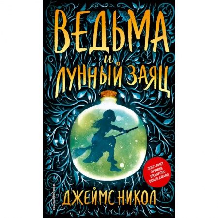 Мистика. Фантастика. Фэнтези, книга Ведьма и лунный заяц купить по низкой цене