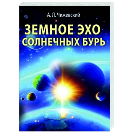 Науки о Земле, книга Земное эхо солнечных бурь купить по низкой цене