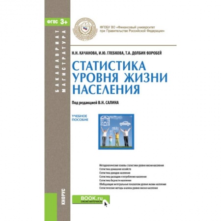 Социология, книга Статистика уровня жизни населения. Учебное пособие купить по низкой цене