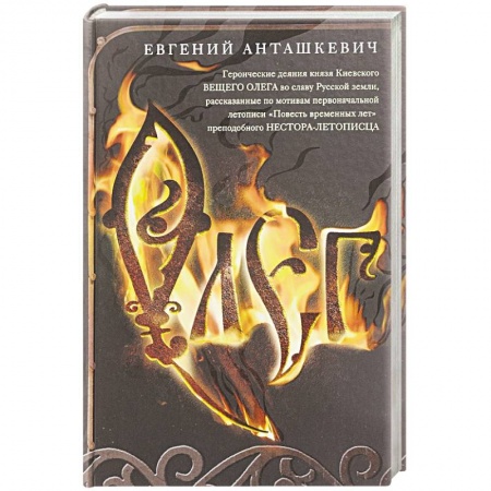 Историческая отечественная проза, книга Олег. Романтическая история о великом князе по мотивам русской летописи купить по низкой цене