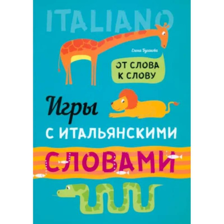 Словари, книга Игры с итальянскими словами: Учебное пособие купить по низкой цене