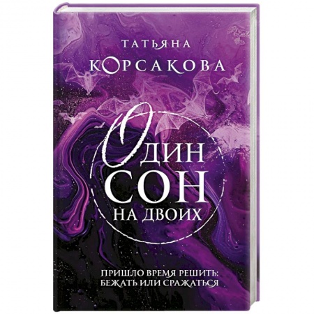 Любовный роман, книга Один сон на двоих купить по низкой цене
