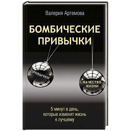 Достижение успеха в жизни, книга Бомбические привычки. 5 минут, которые изменят жизнь к лучшему купить по низкой цене