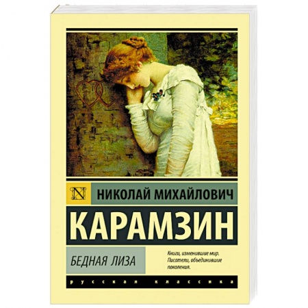 Русская классика, книга Бедная Лиза купить по низкой цене