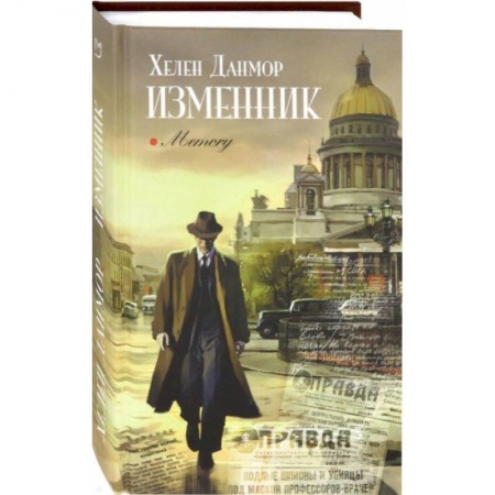 Зарубежная современная проза, книга Изменник купить по низкой цене