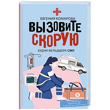 Вызовите скорую. Будни фельдшера СМП Вызовите скорую. Будни фельдшера СМП