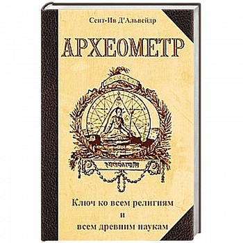 Археометр. Ключ ко всем религиям и всем древним наукам