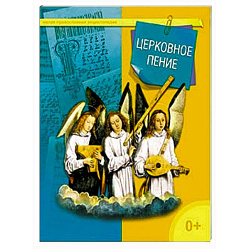 Церковное пение