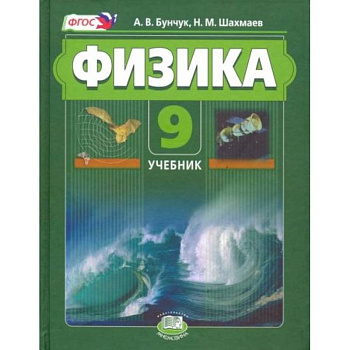 Физика 9 класс  [Учебник], часть 1