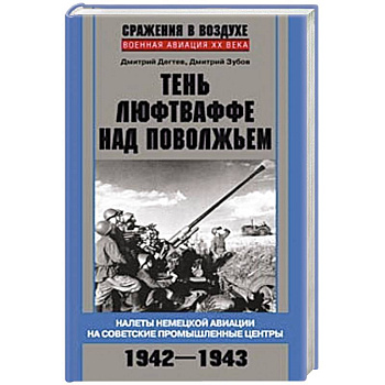 Тень люфтваффе над Поволжьем. Налеты немецкой авиации на советские промышленные центры. 1942—1943.