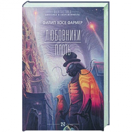 Классическая зарубежная фантастика, книга Любовники. Плоть купить по низкой цене