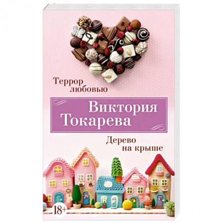 Русская современная проза, книга Террор любовью. Дерево на крыше купить по низкой цене