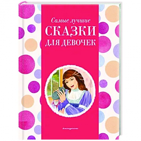 Сказки отечественных писателей, книга Самые лучшие сказки для девочек купить по низкой цене