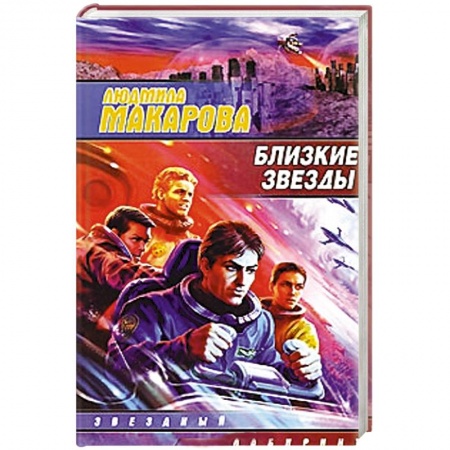 Книги, книга Близкие звезды купить по низкой цене