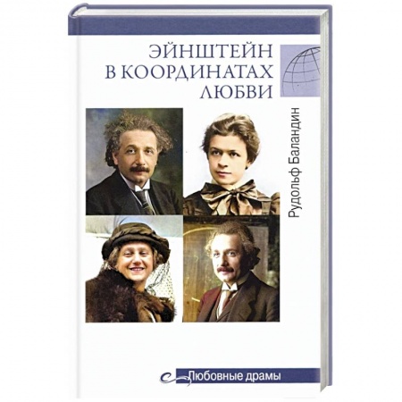 Мемуары, биографии деятелей науки, книга Эйнштейн в координатах любви купить по низкой цене