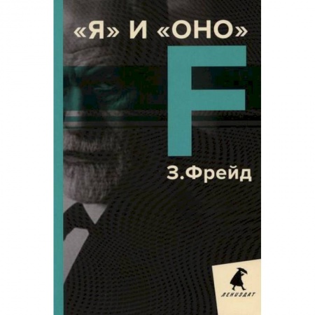 Психотерапия, книга Я и Оно купить по низкой цене
