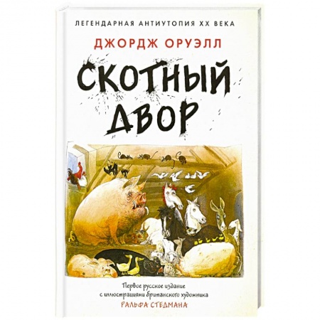 Зарубежная современная проза, книга Скотный двор купить по низкой цене