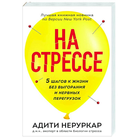 Депрессия. Стресс, книга На стрессе. 5 шагов к жизни без выгорания и нервных перегрузок купить по низкой цене