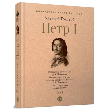 Исторический роман, книга Петр Первый. Роман в 3-х томах. Том 1 купить по низкой цене