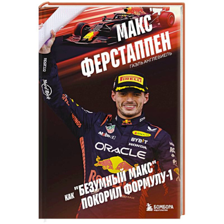 Мемуары, биографии спортсменов, книга Макс Ферстаппен. Как 'безумный Макс' покорил Формулу-1 купить по низкой цене