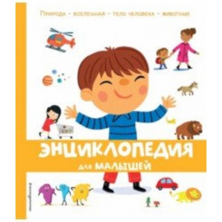 Знакомство с миром, развитие малыша, книга Энциклопедия для малышей купить по низкой цене