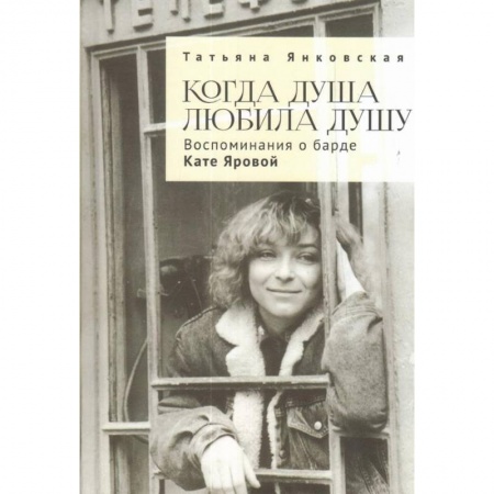 Мемуары, биографии деятелей культуры, искусства, книга Когда душа любила душу.Воспоминания о барде кате Яровой купить по низкой цене
