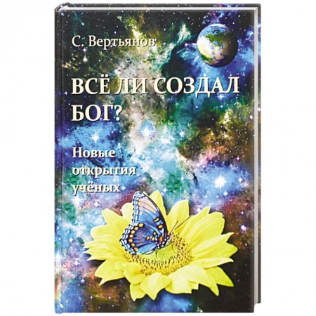 Православие, книга Все ли создал Бог? Новые открытия ученых. купить по низкой цене