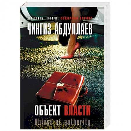 Отечественный мужской детектив, книга Объект власти купить по низкой цене
